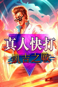 真人快打传奇:牢笼对决 封面