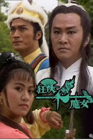 狂侠、天骄、魔女 封面