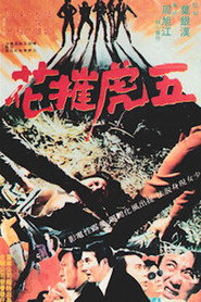 五虎摧花 封面