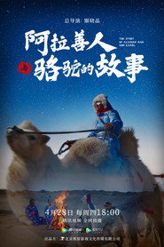 阿拉善人与骆驼的故事 封面