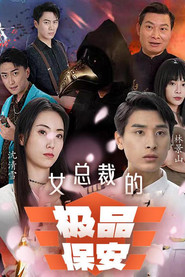 女总裁的极品保安 封面