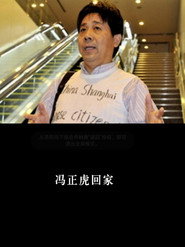 冯正虎回家 封面