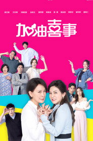 加油喜事 封面