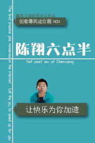 陈翔六点半 封面