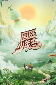 国医少年志 封面