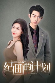 纪画的计划 封面
