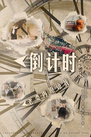 倒计时：老婆再原谅我一次 封面