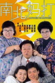 南北妈打 封面