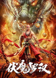 伏魔罗汉 封面
