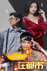 千亿保安在都市 封面