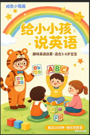 跟小小孩说英语 封面