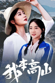 我本高山 封面
