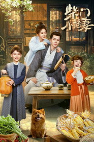柴门小福妻 封面
