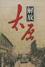 解放太原 封面
