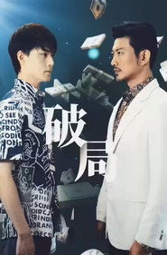 破局 封面