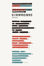 只有黎明在微笑 封面