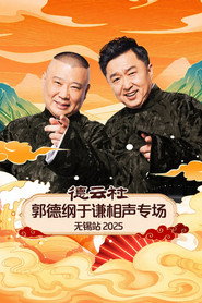 德云社郭德纲于谦相声专场无锡站 2025 封面