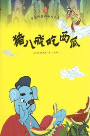 猪八戒吃西瓜 封面