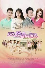 因为爱情有奇迹 封面