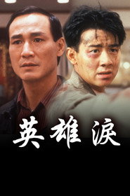 英雄泪 封面