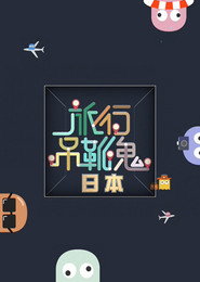 旅行吊靴鬼 封面
