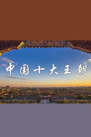 中国十大王朝 封面