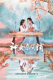 神女杂货铺 封面