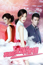 我的辣妹保镖 封面