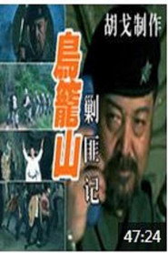 鸟笼山剿匪记 封面