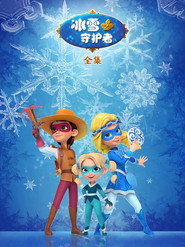 冰雪守护者全集 封面
