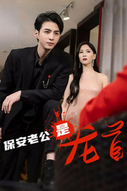 保安老公是龙首 封面
