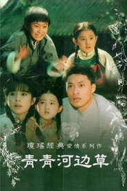 青青河边草 封面