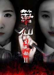 笔仙之生死劫2 封面