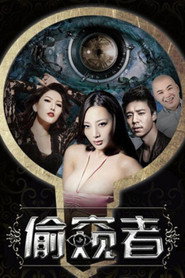 偷窺者 封面