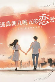 逃离朝九晚五的恋爱 封面