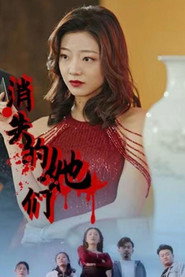消失的她们 封面