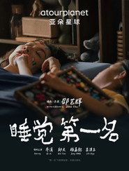 睡觉第一名 封面