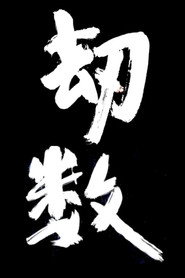 劫数 封面