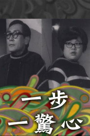 一步一驚心 封面