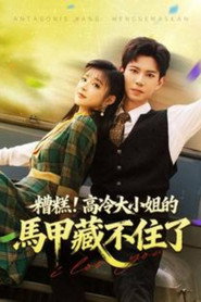 糟糕！高冷大小姐的馬甲藏不住了 封面