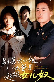 别惹大小姐,她爸是超级女儿奴 封面