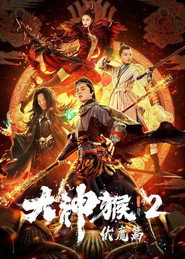 大神猴2伏魔篇 封面
