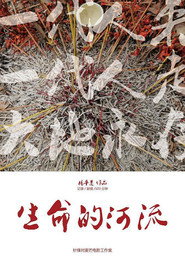 生命的河流 封面