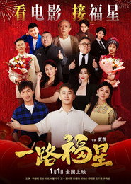 一路福星 封面