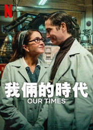 我俩的时代 封面