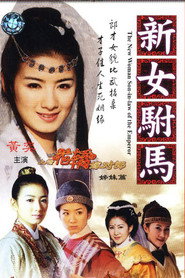 新女驸马 封面