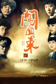 闯关东中篇 封面