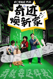 奇迹焕新家 封面
