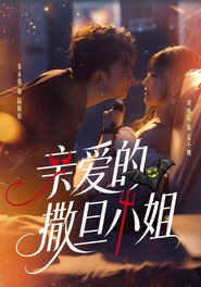 亲爱的撒旦小姐 封面