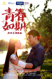 青春如期 封面